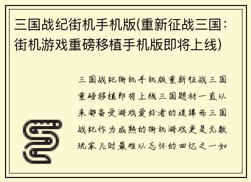 三国战纪街机手机版(重新征战三国：街机游戏重磅移植手机版即将上线)
