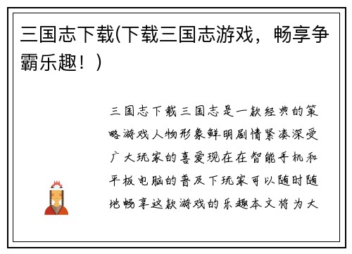 三国志下载(下载三国志游戏，畅享争霸乐趣！)