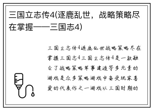 三国立志传4(逐鹿乱世，战略策略尽在掌握——三国志4)