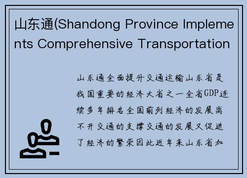 山东通(Shandong Province Implements Comprehensive Transportation Upgrades)