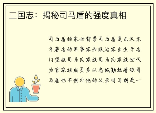 三国志：揭秘司马盾的强度真相