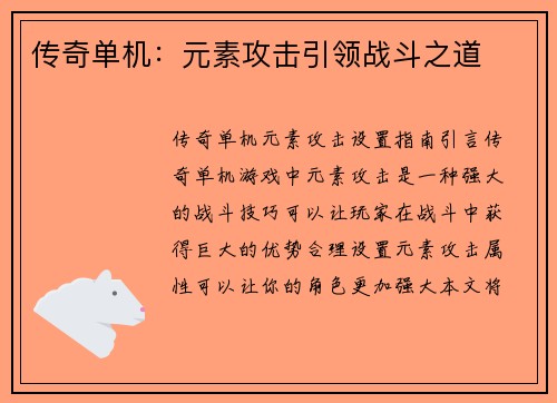传奇单机：元素攻击引领战斗之道