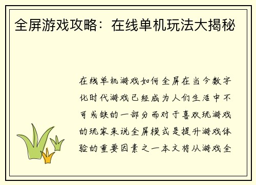 全屏游戏攻略：在线单机玩法大揭秘