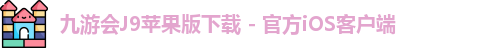 九游会iOS